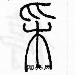 余巨力寫的硬筆篆書彩