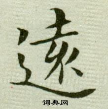 吳玉如臨樂毅論中逺的寫法