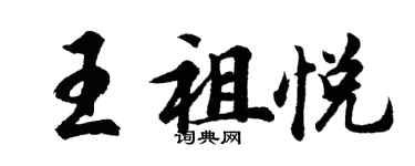 胡問遂王祖悅行書個性簽名怎么寫