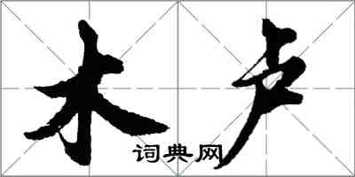 胡問遂木盧行書怎么寫