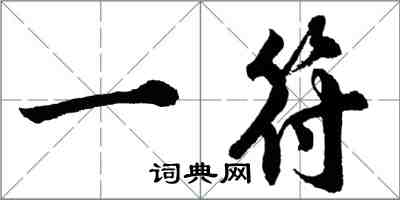 胡問遂一符行書怎么寫