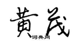 曾慶福黃茂行書個性簽名怎么寫
