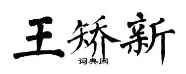 翁闓運王矯新楷書個性簽名怎么寫