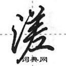 田英章寫的硬筆行書溠