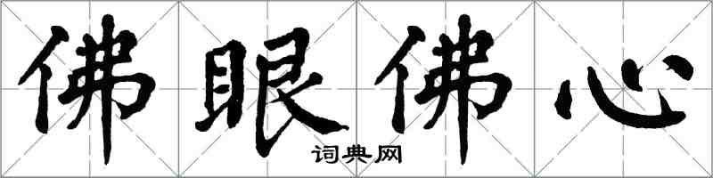 翁闓運佛眼佛心楷書怎么寫