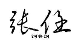 曾慶福張任行書個性簽名怎么寫