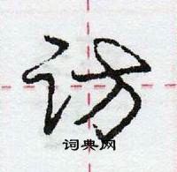 龐中華寫的硬筆行書訪