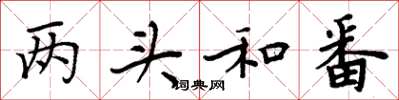 周炳元兩頭和番楷書怎么寫