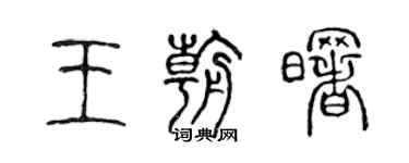 陳聲遠王朝曙篆書個性簽名怎么寫