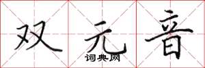 田英章雙元音楷書怎么寫
