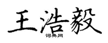 丁謙王浩毅楷書個性簽名怎么寫