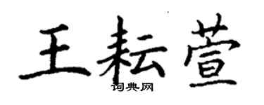 丁謙王耘萱楷書個性簽名怎么寫