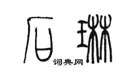 陳墨石琳篆書個性簽名怎么寫