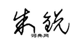 朱錫榮朱銳草書個性簽名怎么寫