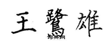 何伯昌王鷺雄楷書個性簽名怎么寫