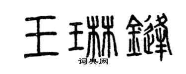 曾慶福王琳鋒篆書個性簽名怎么寫