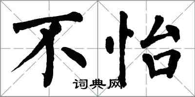 翁闓運不怡楷書怎么寫