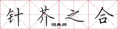 田英章針芥之合楷書怎么寫