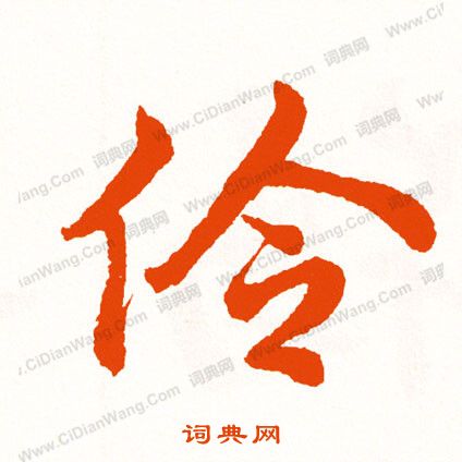 垌草書書法_垌字書法_草書字典