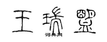 陳聲遠王瑞盟篆書個性簽名怎么寫