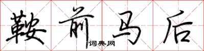 荊霄鵬鞍前馬後行書怎么寫