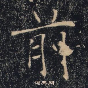 褚遂良雁塔聖教序中前的寫法