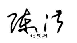 朱錫榮陳淑草書個性簽名怎么寫