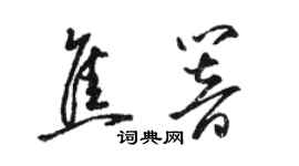 駱恆光焦響草書個性簽名怎么寫