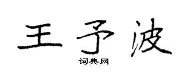 袁強王予波楷書個性簽名怎么寫