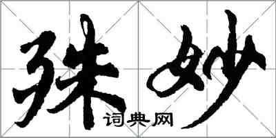 胡問遂殊妙行書怎么寫