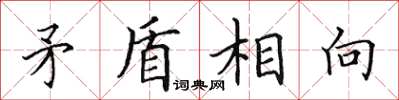 田英章矛盾相向楷書怎么寫