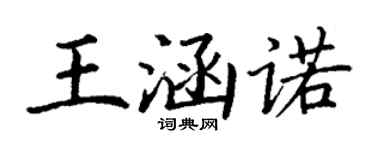 丁謙王涵諾楷書個性簽名怎么寫