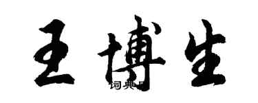 胡問遂王博生行書個性簽名怎么寫