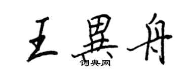 王正良王異舟行書個性簽名怎么寫