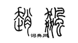 陳墨趙飆篆書個性簽名怎么寫