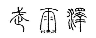 陳聲遠武雨澤篆書個性簽名怎么寫