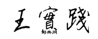 王正良王實踐行書個性簽名怎么寫