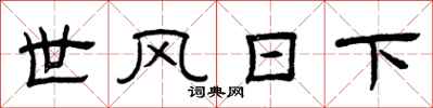 曾慶福世風日下隸書怎么寫