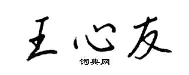 王正良王心友行書個性簽名怎么寫