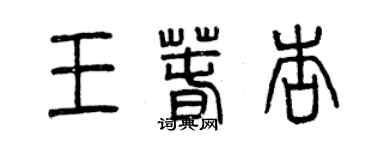 曾慶福王春杏篆書個性簽名怎么寫