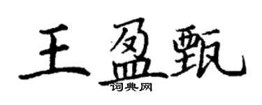 丁謙王盈甄楷書個性簽名怎么寫