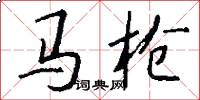 馬槍怎么寫好看