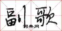 段相林副歌行書怎么寫