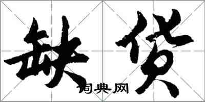 胡問遂缺貨行書怎么寫