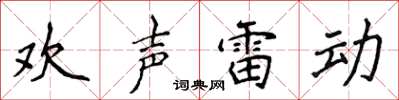 侯登峰歡聲雷動楷書怎么寫