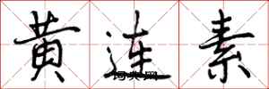 曾慶福黃連素行書怎么寫