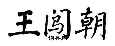翁闓運王闖朝楷書個性簽名怎么寫