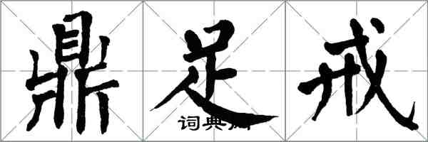 翁闓運鼎足戒楷書怎么寫