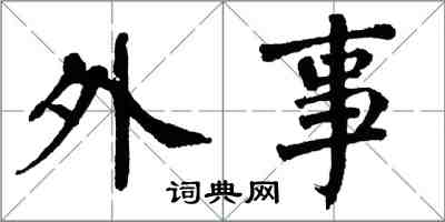 翁闓運外事楷書怎么寫