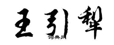 胡問遂王引犁行書個性簽名怎么寫